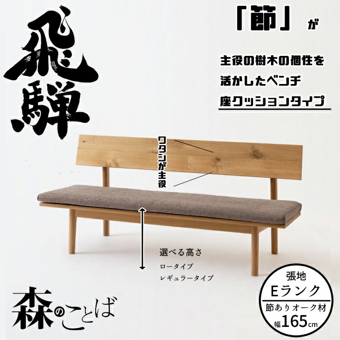 HIDA 夕ご飯長椅子 森のことば 長椅子 165珊 座座布団手合い（張地E位置づける） オーク材材 選べる色つや/選べる高さ 飛騨産業/SN272/SN272H/日本製/10年引きうける/長椅子単体/貨物輸送無料