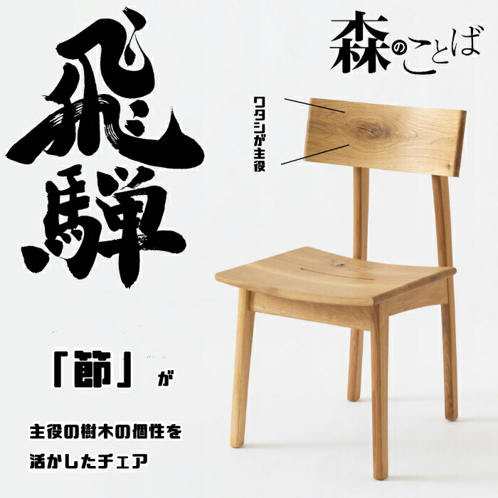 HIDA ダイニングチェア 森のことば チェア 板座 オーク材 選べるカラー 飛騨産業/SN210/日本製/唯一無二/自然 10年保証/1脚販売/送料無料｜interior festa！