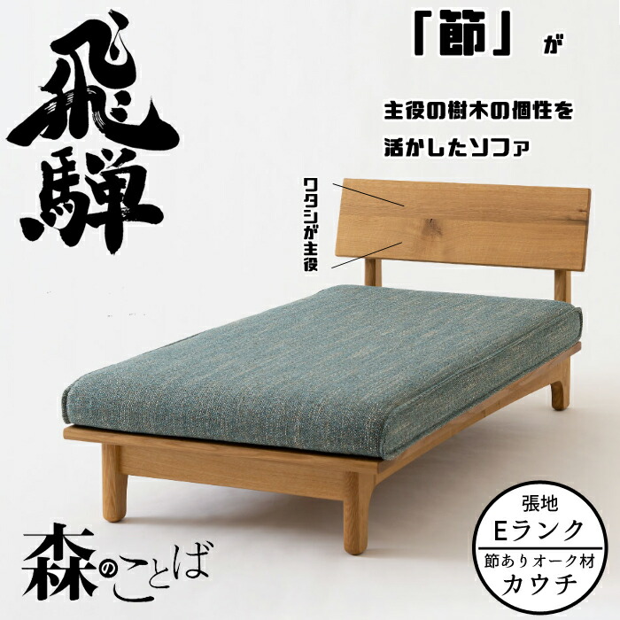 HIDA 森のことば カウチ 張地Eランク オーク材 選べるカラー 飛騨産業/カウチソファ/肘なし/ローソファ/SN14L/日本製/10年保証/ソファ単体/送料無料