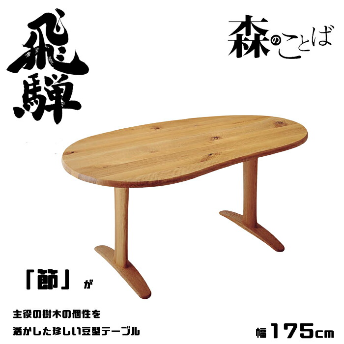 HIDA ダイニングテーブル 森のことば 豆型テーブル オーク材 選べるカラー 飛騨産業/丸みのあるテーブル/節が主役のテーブル/SN370FH/日本製/唯一無二/自然 10年保証/テーブル単体/送料無料｜interior festa！