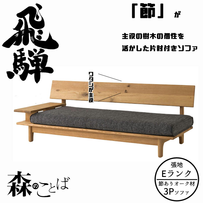 HIDA 森のことば 片肘付きソファ 3人掛け（194cm） 張地Eランク オーク材 選べるカラー 飛騨産業/3Pソファ/ローソファ/SN14SOR/SN14SOL/日本製/10年保証/ソファ単体/送料無料