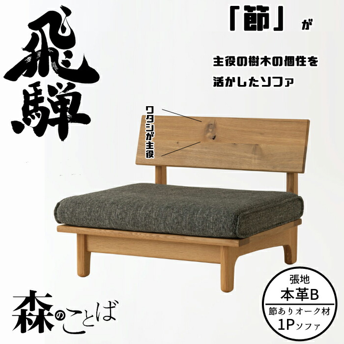 HIDA 森のことば 長いす 1人掛け 張地本革B オーク材材 選べる色合い 飛騨産業/1P長いす/肘なし/置き目長いす/SN14AO/日本製/単一性無二/個人的女性議長 10年引き請ける/長いす単体/貨物輸送無料 インテリア・寝具・収納-ソファ