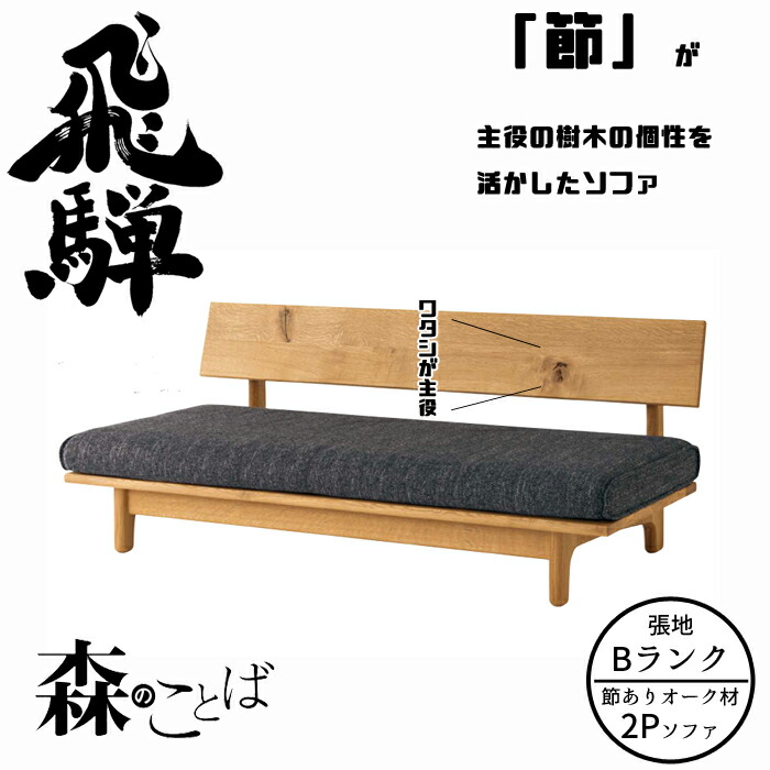 HIDA 森のことば 寝椅子 2人掛け(169珊) 張地B序列付ける オーク材材 選べる色合い 飛騨産業/2P寝椅子/肘なし/置き目寝椅子/SN14WO/日本製/10年引きうける/寝椅子単体/貨物輸送無料 ソファ-インテリア・寝具・収納