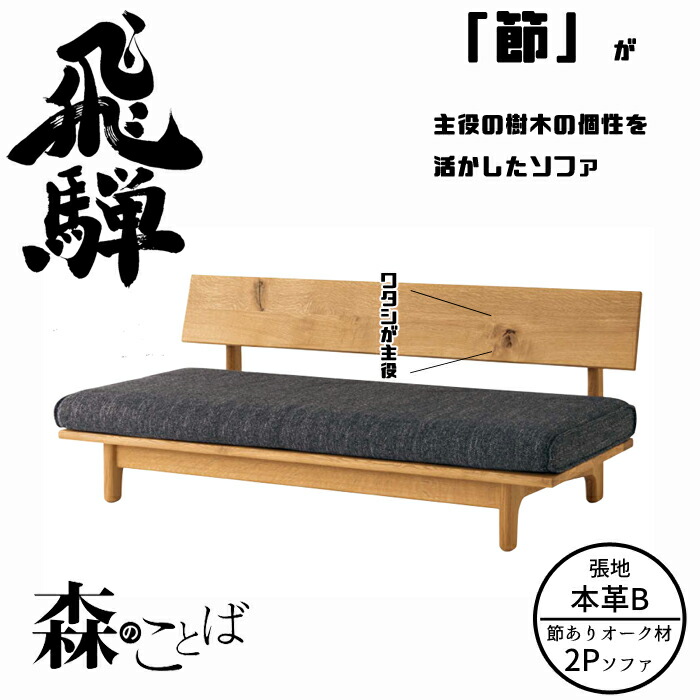 HIDA 森のことば ソファ 2人掛け(169cm) 張地本革B オーク材 選べるカラー 飛騨産業/2Pソファ/肘なし/ローソファ/SN14WO/日本製/10年保証/ソファ単体/送料無料|interior festa!