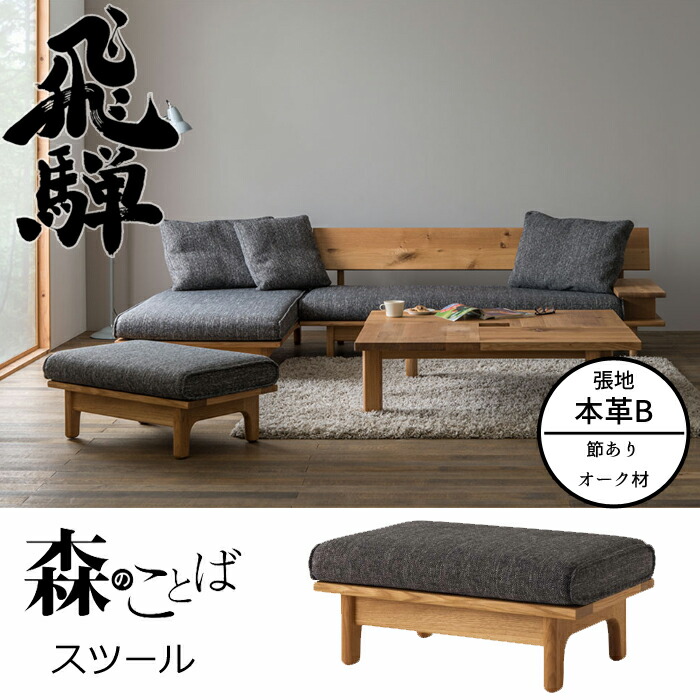 HIDA 森のことば スツール 張地本革B オーク材 選べるカラー 飛騨産業/オットマン/ローソファ/SN14S/日本製/唯一無二/パーソナルチェア 10年保証/ソファ単体/送料無料