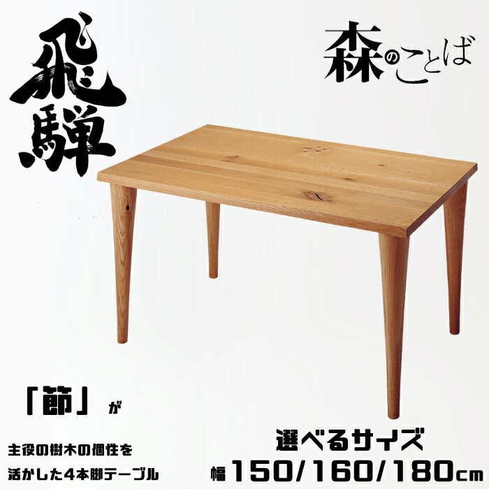 【専用ページ】飛騨産業 LDテーブル　無垢材　リビング　ダイニング 森のことば LDテーブル（片側R形天板） | 飛騨産業株式会社