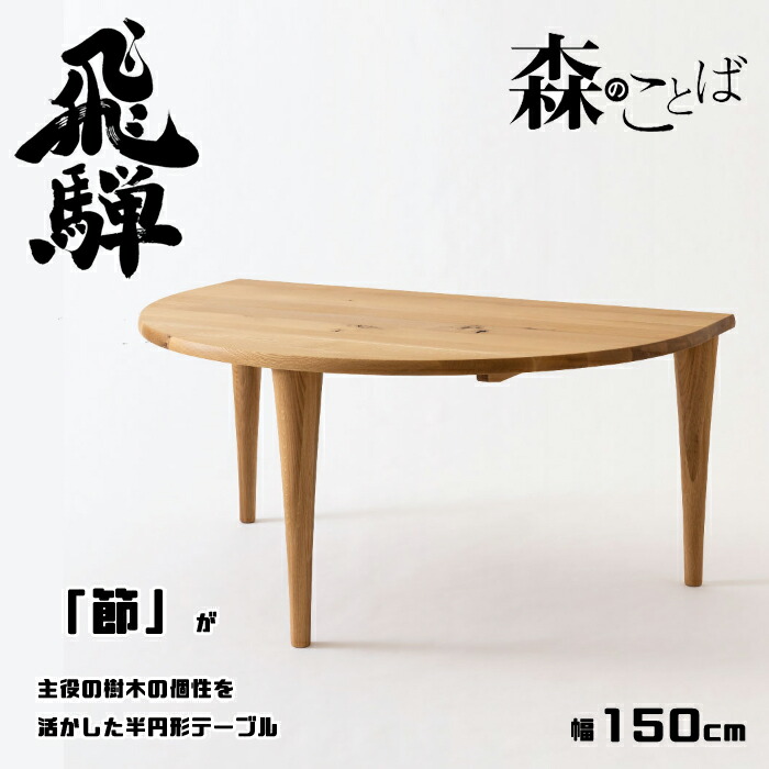 楽天市場】HIDA 侭 丸ダイニングテーブル ウォルナット材 選べるカラー