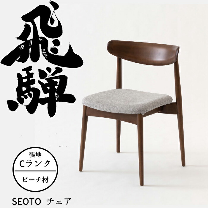 HIDA ダイニングチェア セオト 張り座 ビーチ材 選べるカラー/選べる張地（Cランク） 飛騨産業/SEOTO/KD200B/日本製/背中に優しい椅子 10年保証/1脚販売/送料無料