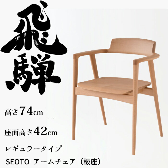 HIDA アームチェア セオト レギュラータイプ 板座 ビーチ材 選べるカラー 飛騨産業/SEOTO/ダイニングチェア/KD221AB/日本製/背中に優しい椅子/肘付椅子 10年保証/1脚販売/送料無料