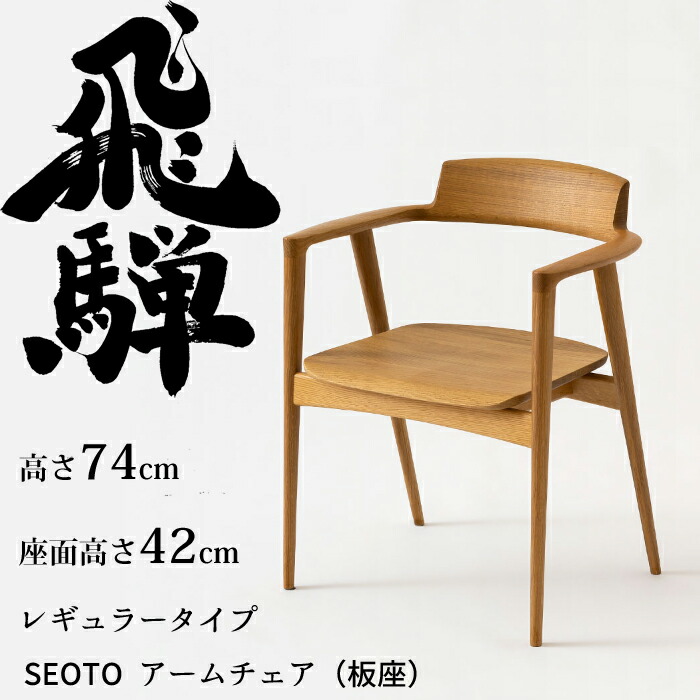 HIDA アームチェア セオト レギュラータイプ 板座 オーク材 選べるカラー 飛騨産業/SEOTO/ダイニングチェア/KD221AN/日本製/背中に優しい椅子/肘付椅子 10年保証/1脚販売/送料無料