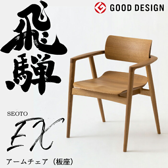 HIDA アームチェア セオトEX 板座 オーク材 選べるカラー 飛騨産業/SEOTO-EX/ダイニングチェア/KX261AN/日本製/背中に優しい椅子/肘付椅子 10年保証/1脚販売/送料無料