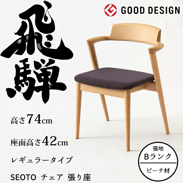 HIDA セミアームチェア セオト 張り座 レギュラータイプ ビーチ材 選べるカラー/選べる張地（Bランク） 飛騨産業/SEOTO/ダイニングチェア/KD200AB/日本製/背中に優しい椅子 10年保証/1脚販売/送料無料
