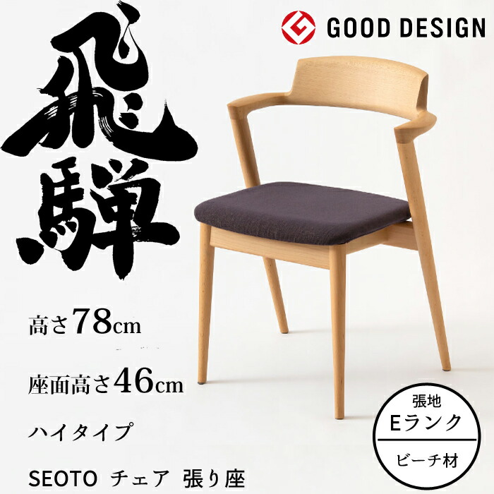 HIDA セミアームチェア セオト 張り座 ハイタイプ ビーチ材 選べるカラー/選べる張地（Eランク） 飛騨産業/SEOTO/ダイニングチェア/KD20ABH/日本製/背中に優しい椅子 10年保証/1脚販売/送料無料