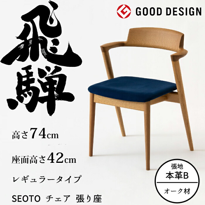 HIDA セミアームチェア セオト 張り座 レギュラータイプ オーク材 選べるカラー/選べる張地（本革B） 飛騨産業/SEOTO/ダイニングチェア/KD200AN/日本製/背中に優しい椅子 10年保証/1脚販売/送料無料