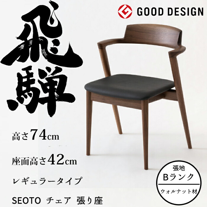 HIDA セミアームチェア セオト 張り座 レギュラータイプ ウォルナット材 選べるカラー/選べる張地（Bランク） 飛騨産業/SEOTO/ダイニングチェア/KD200AU/日本製/背中に優しい椅子 10年保証/1脚販売/送料無料
