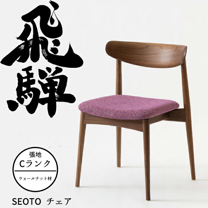 HIDA ダイニングチェア セオト 張り座 ウォルナット材 選べるカラー/選べる張地（Cランク） 飛騨産業/SEOTO/KD200U/日本製/背中に優しい椅子 10年保証/1脚販売/送料無料