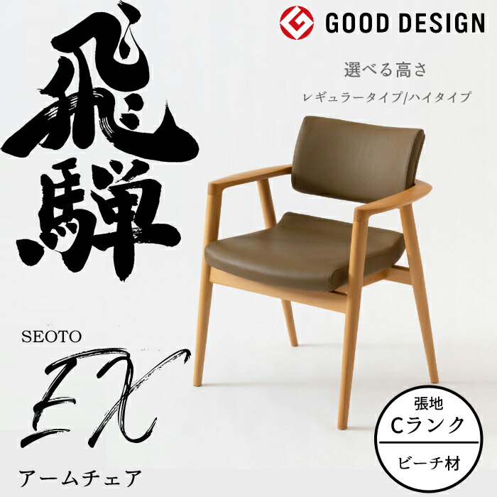 HIDA アームチェア セオトEX 張り座 ビーチ材 選べるカラー/選べる張地（Cランク）/選べる高さ 飛騨産業/SEOTO-EX/ダイニングチェア/KX260AB2/KX260ABH2/日本製/背中に優しい椅子/肘付椅子 10年保証/1脚販売/送料無料