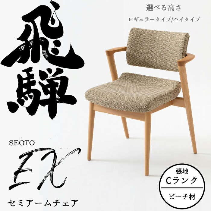 長椅子 楽天市場】HIDA セミアームチェア セオトEX 板座 ビーチ材