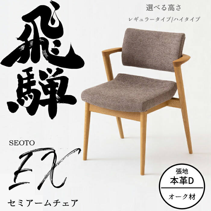 HIDA 虚蝉ひじ掛けいす セオトEX 張り座 オーク材材 選べる色合い/選べる張地（本革D）/選べる高さ 飛騨産業/SEOTO-EX/夕めし女性議長/KX250AN2/KX250ANH2/日本製/後ろ側に人懐っこい/チョイ肘付 10年言いはなつ/1脚売りわたす/貨物輸送無料
