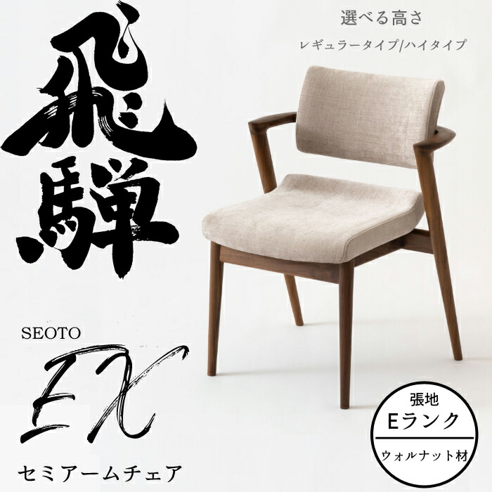HIDA 虚蝉ひじ掛け椅子 セオトEX 張り座 ウォルナット材 選べる色つや/選べる張地（E位置づける）/選べる高さ 飛騨産業/SEOTO-EX/昼ご飯女性議長/KX250金2/KX250AUH2/日本製/後ろ側に人懐っこい/チョイ肘付 10年引き請ける/1脚売りわたす/貨物輸送無料