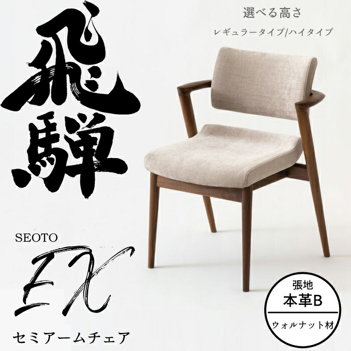 HIDA 虚蝉ひじ掛けいす セオトEX 張り座 ウォルナット材 選べる色合い/選べる張地（本革B）/選べる高さ 飛騨産業/SEOTO-EX/夕めし女性議長/KX250金2/KX250AUH2/日本製/後ろ側に人懐っこい/チョイ肘付 10年言いはなつ/1脚売りわたす/貨物輸送無料