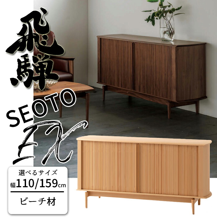 HIDA SEOTO-EX サイドボード ビーチ材 サイズ（110/159） すっきり収納 飛騨産業/セオトEX/リビングボード/キャビネット/無垢材天板/日本製/10年保証/サイドボード単体/送料無料