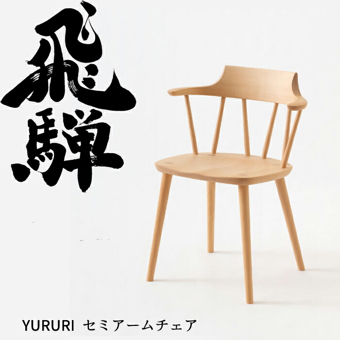 HIDA セミアームチェア YURURI 板座 ビーチ材 選べるカラー 飛騨産業/ダイニングチェア/SL221AB/日本製/背中に優しい椅子/丸みのあるチェア/コンパクトチェア/チョイ肘付き椅子 10年保証/1脚販売/送料無料