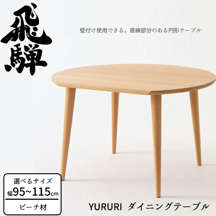 楽天市場】HIDA 侭 丸ダイニングテーブル ウォルナット材 選べるカラー