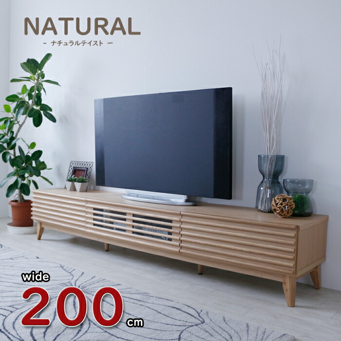 【ナチュラルテイスト　テレビボード　200cm】TV台　北欧　完成品　幅200cm　天然木　無垢材　おしゃれ　ナチュラル　ブラウン　収納たっぷり　お掃除ロボット対応　テレビボード　200　ローボード｜interior festa！