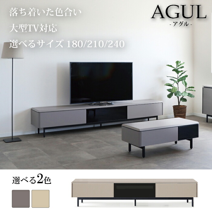 テレビボード AGUL（アグル） 180cm/210cm/240cm リビングボード ローボード 淡いトーン デザインTVボード シンプルデザイン 玄関渡し 送料無料 SANKI