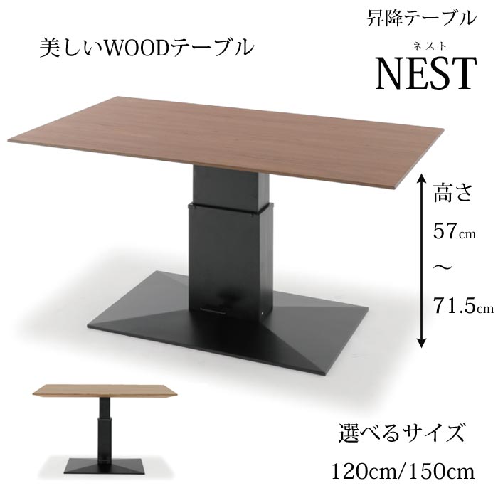 昇降テーブル NEST（ネスト） 選べるサイズ（120cm/150cm） センターテーブル リビングテーブル ダイニングテーブル ウォールナット突板 オーク突板 美しい天板 リフティングテーブル 簡単調整 ソファに合うテーブル 送料無料 SANKI