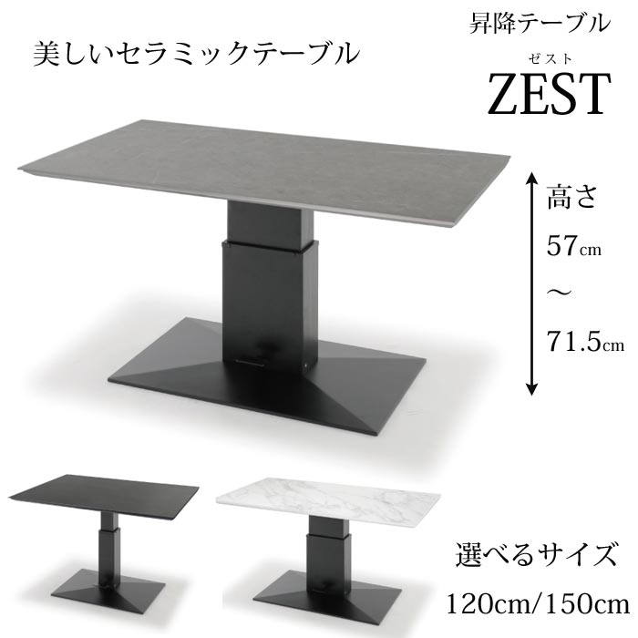 昇降テーブル ZEST（ゼスト） 選べるサイズ（120cm/150cm） センターテーブル リビングテーブル ダイニングテーブル セラミック天板 耐熱・耐摩耗性 美しい天板 リフティングテーブル 簡単調整 ソファに合うテーブル 送料無料 SANKI