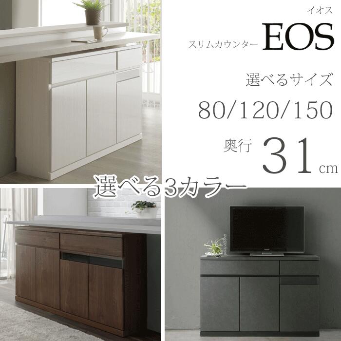 奥行き31cm スリムキッチンカウンター EOS（イオス） 選べるサイズ（80/120/150） 選べるカラーカウンター下収納 TV台 サイドボード リビングボード 省スペース 送料無料 SANKI｜interior festa！