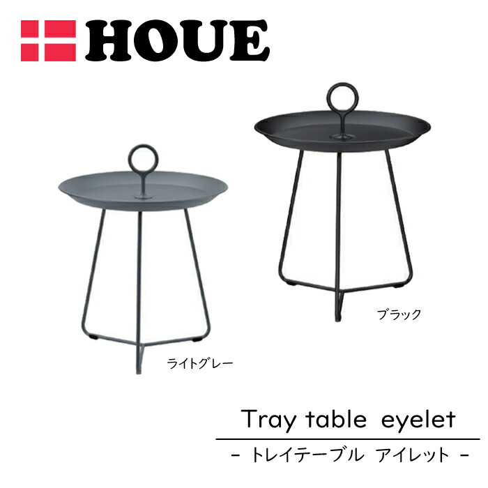 【正規販売店】 トレイテーブル ホウエ HOUE アイレット アウトドア 屋外用 外用 庭 ガーデン テラス テーブル カフェテーブル サイドテーブル ベランダ デンマーク モダン 北欧 おしゃれ 【送料無料】 24,336円