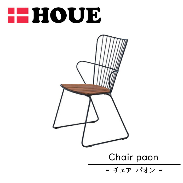 【今ならレビュー特典付き】【正規販売店】 ダイニングチェア ホウエ HOUE パオン アウトドア 屋外用 外用 庭 ガーデン テラス キャンプ ベランダ チェア デンマーク モダン 北欧 おしゃれ 【送料無料】|interior festa!