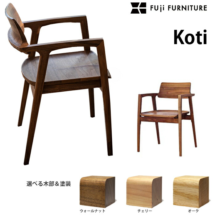 楽天市場】富士ファニチア ダイニングチェア Koti アームレスチェア