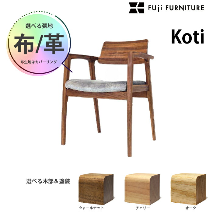 楽天市場】富士ファニチア ダイニングチェア Koti アームレス