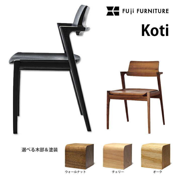 楽天市場】富士ファニチア ダイニングチェア Koti アームレス