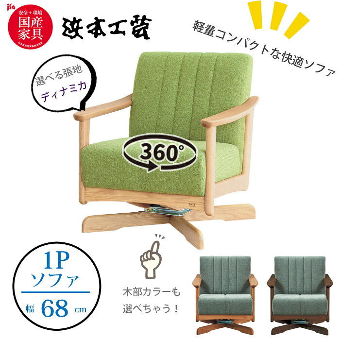 ＜レビューでクッションプレゼント＞浜本工芸 A-1000R ソファ 1人掛け(68cm) 張地（布 ディナミカ） ナラ無垢（オーク） 国産家具/正規品/回転チェア/軽量コンパクト/木肘ソファ/ペット対応生地/日本製/5年保証/ソファ単体/送料無料｜interior festa！