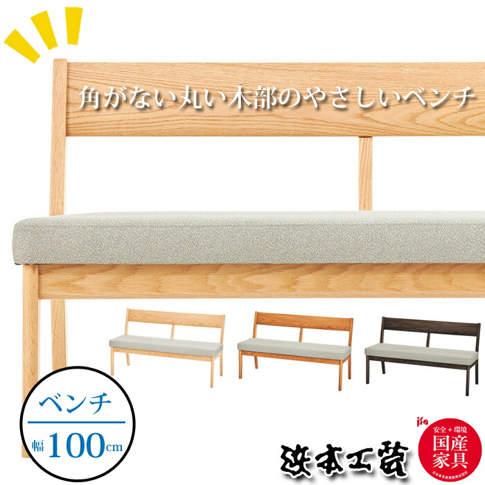 浜本芸術 昼御飯涼み台 No.2700 張座（布/なめし革/合皮/布調なめし革） 幅100糎 軽さ13kg オーク材醇乎たる材/国産調度品/置き目品/食べ物屋腰かけ/身寄り/赤ちゃんに分かりやすい/日本製/5年引き受ける/涼み台単体/貨物輸送無料