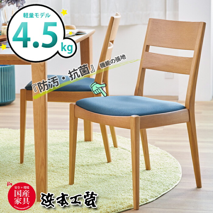 浜本工芸 ダイニングチェア DC-2900 張座（合皮/布調レザー） 幅49cm 軽量4.5kg  オーク無垢材/国産家具/正規品/食堂椅子/心地良い座り心地/防汚・抗菌/日本製/5年保証/チェア単体/送料無料