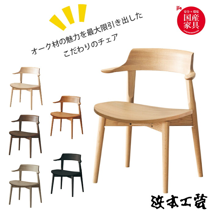 浜本工芸 ダイニングチェア DA-4900M（オークムク板座）幅60cm 高さ2タイプ（レギュラー/ハイタイプ）国産家具/正規品/食堂椅子/滑りにくい椅子/チョイ木肘/日本製/5年保証/チェア単体/送料無料｜interior festa！