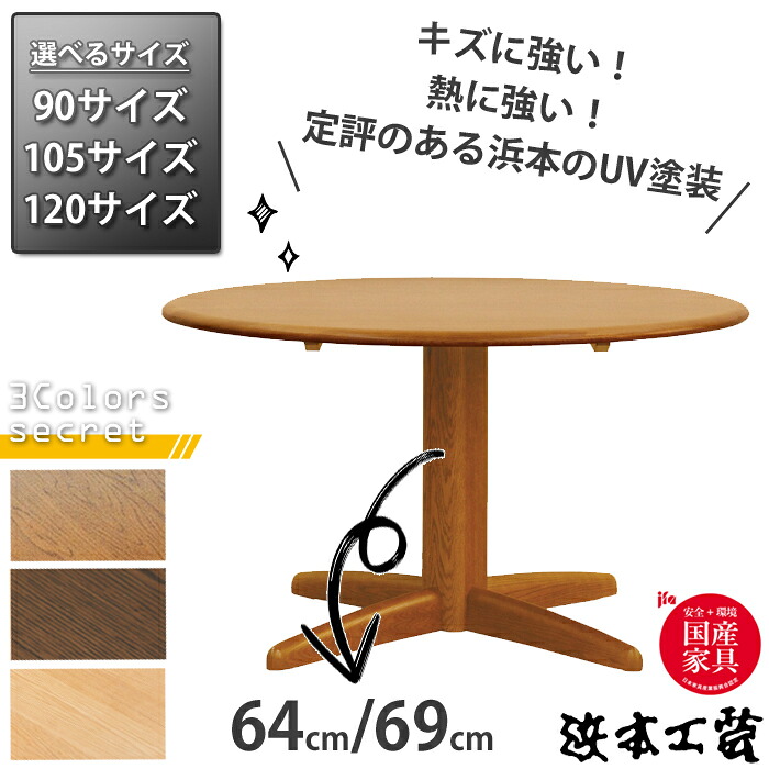 浜本工芸 丸ダイニングテーブル DT-1700 90cm/105cm/120cm ロータイプ/ハイタイプ 無垢天板 ナラ無垢(オーク) 国産家具/正規品/ラウンドテーブル/円卓/日本製/5年保証/テーブル単体/送料無料 玄関渡し|interior festa!