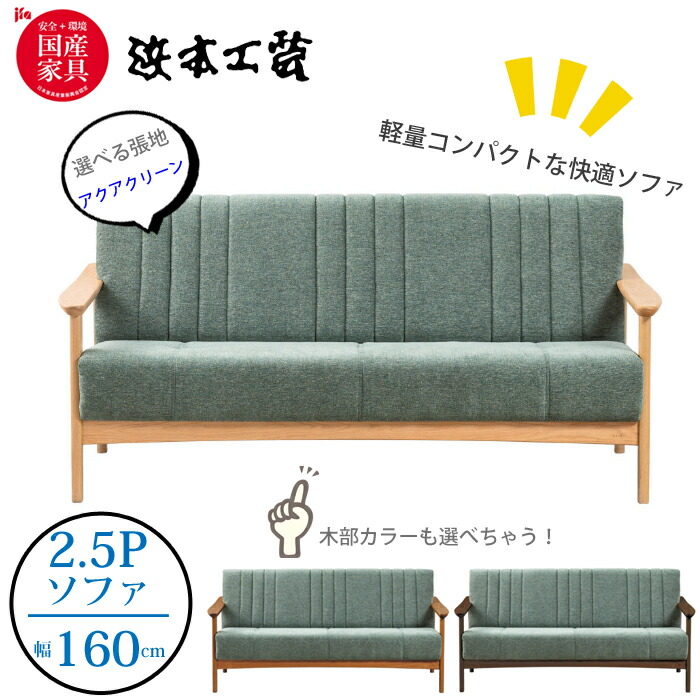 ＜文芸批評で座布団差し上げ物＞浜本芸術 S-1000 寝椅子 2.5人掛け(160糎) 張地（布 アクアクリーン） ナラ醇乎たる（オーク材） 国産調度品/置き目品/リビング女性議長/軽さパウダーコンパクト/木肘寝椅子/日本製/5年引き受ける/寝椅子単体/開梱築き上げる無料
