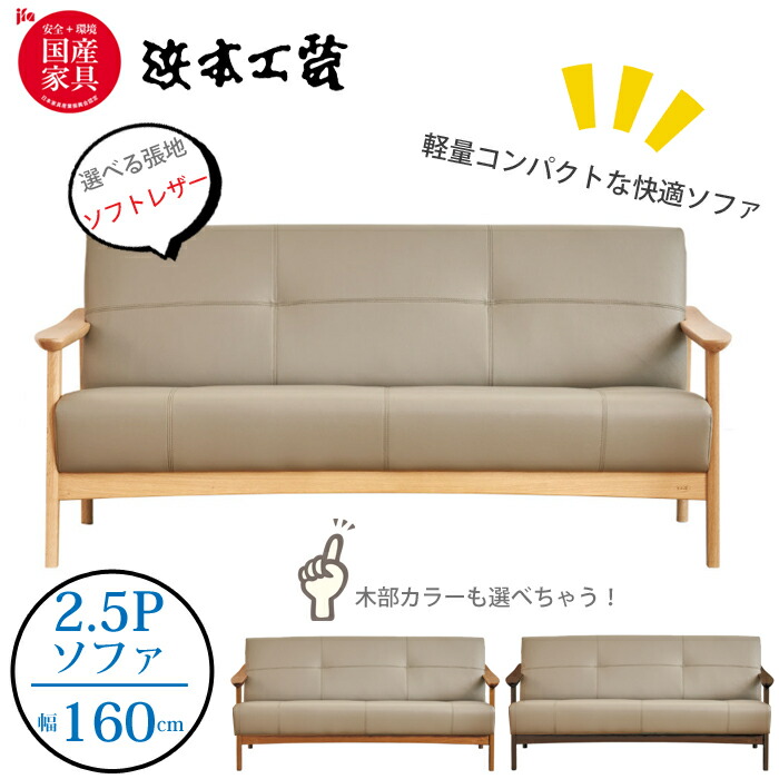 ＜レビューでクッションプレゼント＞浜本工芸 S-1000 ソファ 2.5人掛け(160cm) 張地（ソフトレザー） ナラ無垢（オーク） 国産家具/正規品/リビングチェア/軽量コンパクト/木肘ソファ/日本製/5年保証/ソファ単体/送料無料 開梱設置無料
