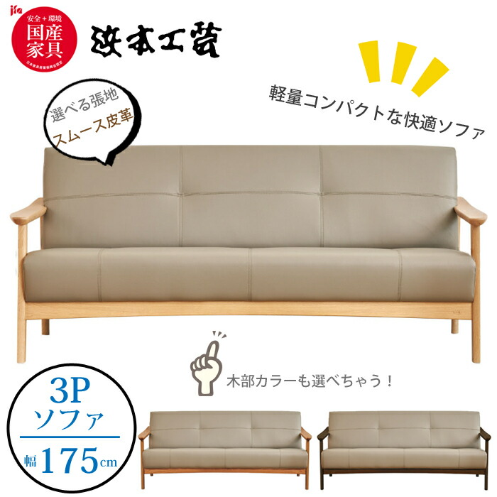 ＜レビューでクッションプレゼント＞浜本工芸 WS-1000 ソファ 3人掛け(175cm) 張地（スムース皮革） ナラ無垢（オーク） 国産家具/正規品/リビングチェア/軽量コンパクト/木肘ソファ/日本製/5年保証/ソファ単体/送料無料 開梱設置無料 124,300円