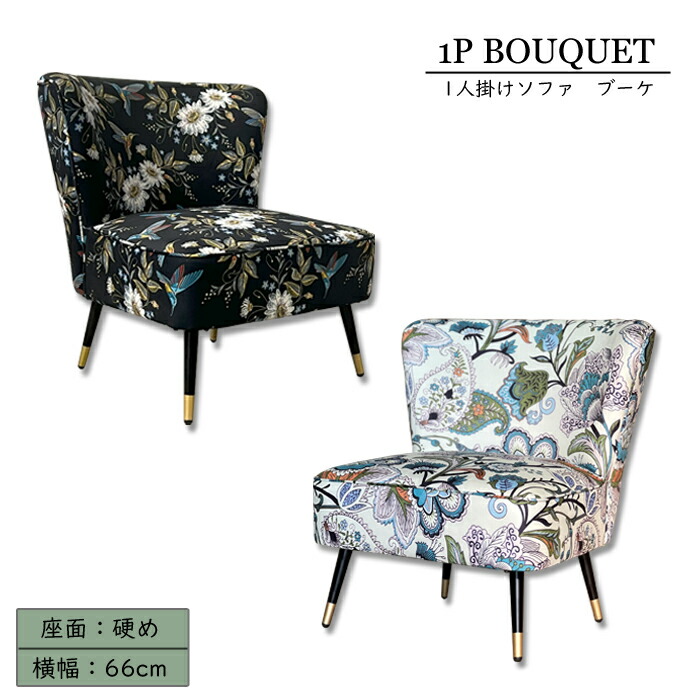 【1人掛けソファ BOUQUET ブーケ】1Pソファ 一人掛け 一人用 コンパクト 肘無し アームレス ボタニカル柄 花柄 おしゃれ カフェ風 フランネル生地 1人暮らし 新生活 北欧 韓国風 座面やや硬め 滑らかな手触り【送料無料】