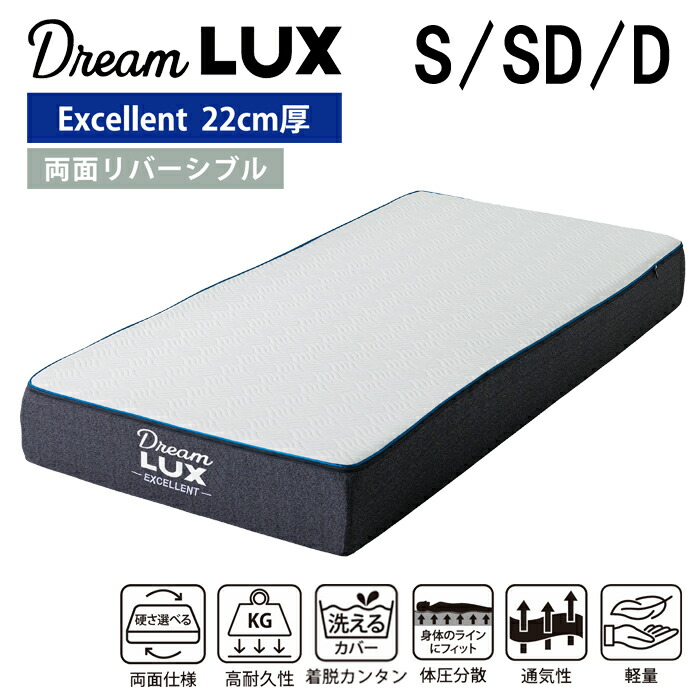 【送料無料】マットレス dreamlux ドリームラックス excellent エクセレント ノンコイルマットレス 腰痛対策 やや硬め 横向き 仰向け 洗えるカバー 軽い 軽量 お手入れ簡単 シングル セミダブル ダブル 圧縮ロール 高反発 高密度 体圧分散
