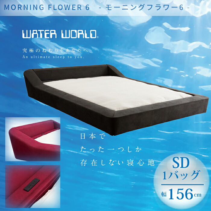 窮まりのねむりをあなたへ WATER WORLD 昼まえ御花6 SD大きさ（1御徒面子）＜文芸批評排他的権利あり＞ ひな形マットレス書き割り MORNING FLOWER6 お水寝台 アレルギー反応打つ手 暖房器とり備える 開梱据え付ける相応う 製造会社直送 フルオーダー