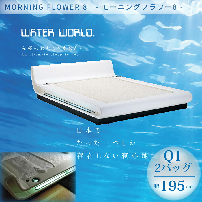 究極のねむりをあなたへ WATER WORLD モーニングフラワー8 Q1サイズ（2バッグ）＜レビュー特典あり＞ フレームマットレスセット MORNING FLOWER8 ウォーターベッド アレルギー対策 ヒーター装備 開梱設置対応 メーカー直送 フルオーダー